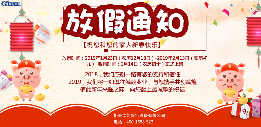 【格美冷柜】2019春節(jié)放假通知!